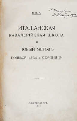 Итальянская кавалерийская школа и новый метод полевой езды и обучения ей. СПб., 1911.